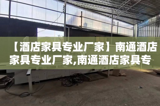 【酒店家具專業廠家】南通酒店家具專業廠家,南通酒店家具專業廠家專業定制